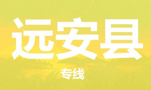 佛山到遠(yuǎn)安縣物流專線_佛山至遠(yuǎn)安縣物流公司_佛山到遠(yuǎn)安縣貨運專線