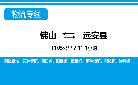 佛山到遠(yuǎn)安縣物流專線_佛山至遠(yuǎn)安縣物流公司_佛山到遠(yuǎn)安縣貨運專線