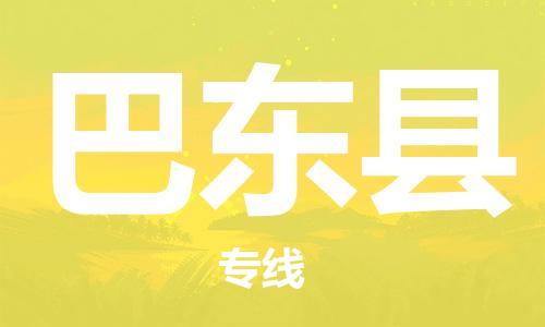 佛山到巴東縣物流專線_佛山至巴東縣物流公司_佛山到巴東縣貨運專線