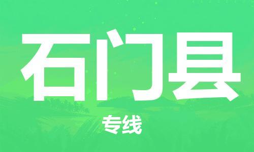 廣州到石門(mén)縣物流公司|廣州至石門(mén)縣貨運(yùn)專線