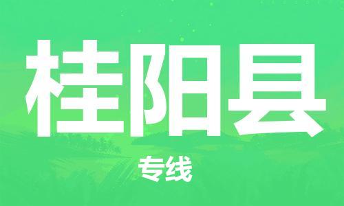廣州到桂陽縣物流公司|廣州至桂陽縣貨運(yùn)專線