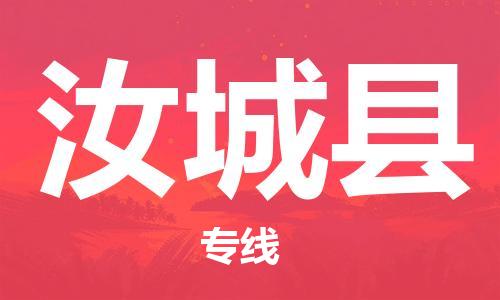 惠州到汝城縣物流專線_惠州至汝城縣物流公司_惠州到汝城縣貨運專線