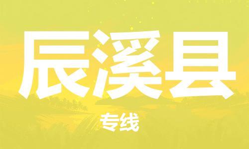 惠州到辰溪縣物流專線_惠州至辰溪縣物流公司_惠州到辰溪縣貨運專線