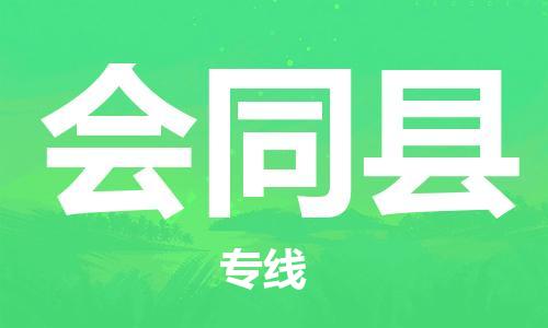 惠州到會同縣物流專線_惠州至?xí)h物流公司_惠州到會同縣貨運(yùn)專線