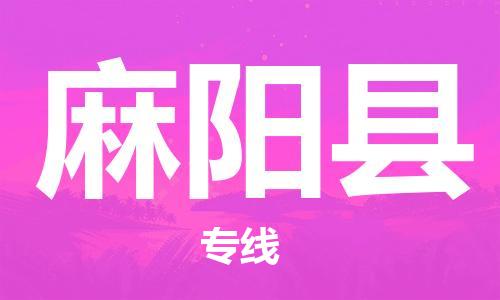 惠州到麻陽(yáng)縣物流專線_惠州至麻陽(yáng)縣物流公司_惠州到麻陽(yáng)縣貨運(yùn)專線