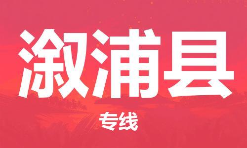 惠州到溆浦縣物流專線_惠州至溆浦縣物流公司_惠州到溆浦縣貨運專線