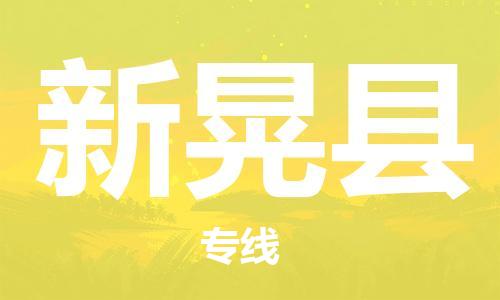 惠州到新晃縣物流專線_惠州至新晃縣物流公司_惠州到新晃縣貨運(yùn)專線