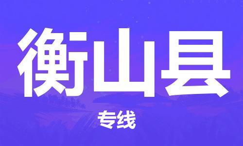 佛山到衡山縣物流專線_佛山至衡山縣物流公司_佛山到衡山縣貨運專線