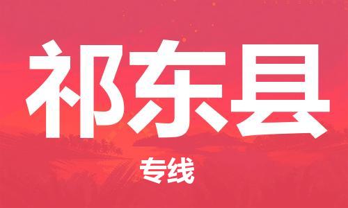 佛山到祁東縣物流專線_佛山至祁東縣物流公司_佛山到祁東縣貨運(yùn)專線