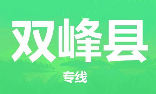 廣州到雙峰縣物流公司|廣州至雙峰縣貨運(yùn)專線