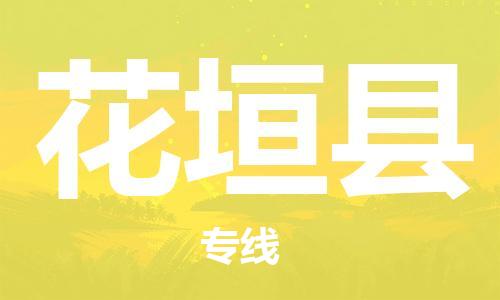 佛山到花垣縣物流專(zhuān)線(xiàn)_佛山至花垣縣物流公司_佛山到花垣縣貨運(yùn)專(zhuān)線(xiàn)
