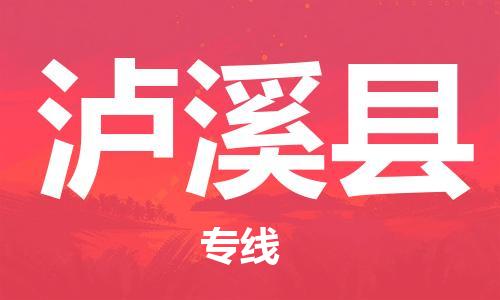 佛山到瀘溪縣物流專線_佛山至瀘溪縣物流公司_佛山到瀘溪縣貨運專線