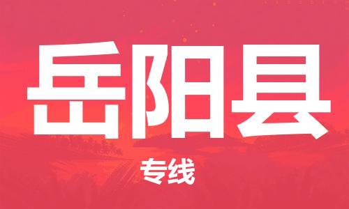 佛山到岳陽(yáng)縣物流專線_佛山至岳陽(yáng)縣物流公司_佛山到岳陽(yáng)縣貨運(yùn)專線