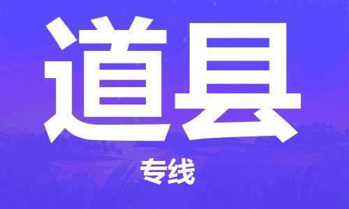 惠州到道縣物流專線_惠州至道縣物流公司_惠州到道縣貨運專線