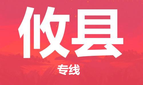 惠州到攸縣物流專線_惠州至攸縣物流公司_惠州到攸縣貨運(yùn)專線
