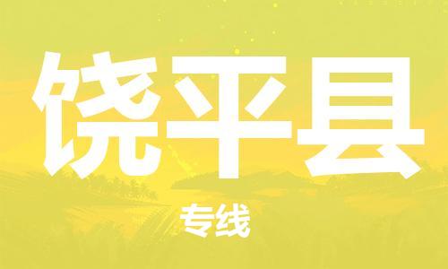 廣州到饒平縣物流公司|廣州至饒平縣貨運專線