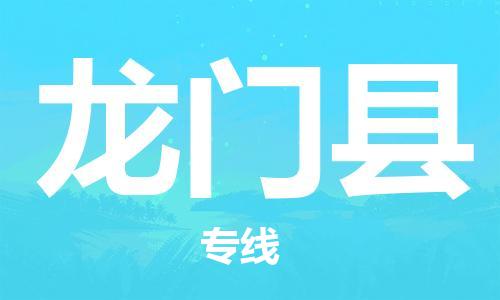 惠州到龍門縣物流專線_惠州至龍門縣物流公司_惠州到龍門縣貨運(yùn)專線