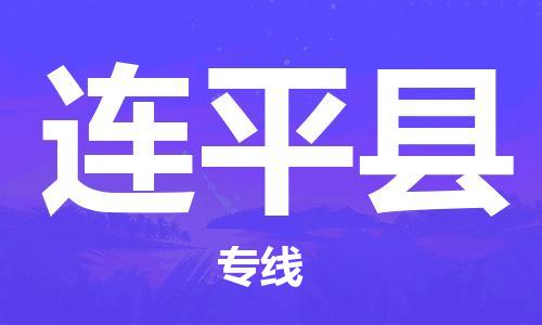 佛山到連平縣物流專線_佛山至連平縣物流公司_佛山到連平縣貨運(yùn)專線