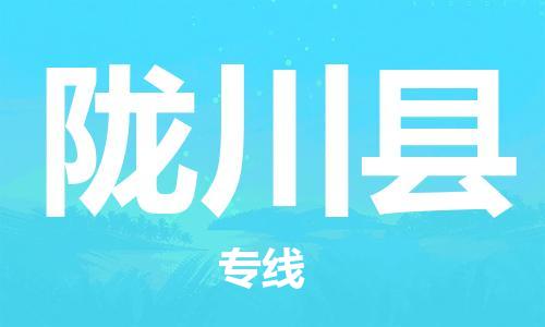 佛山到隴川縣物流專線_佛山至隴川縣物流公司_佛山到隴川縣貨運專線