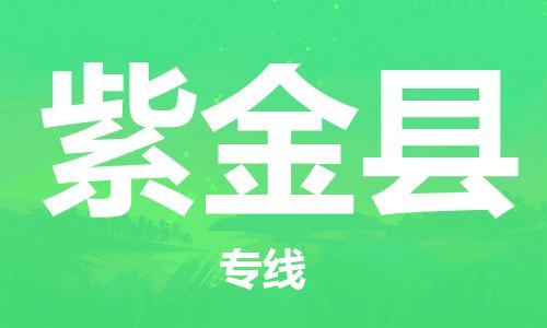 惠州到紫金縣物流專線_惠州至紫金縣物流公司_惠州到紫金縣貨運(yùn)專線