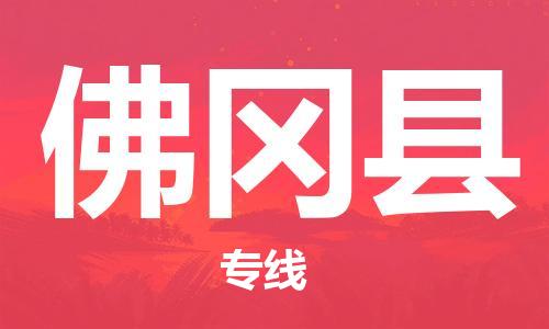 佛山到佛岡縣物流專線_佛山至佛岡縣物流公司_佛山到佛岡縣貨運(yùn)專線