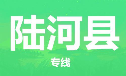 惠州到陸河縣物流專線_惠州至陸河縣物流公司_惠州到陸河縣貨運(yùn)專線