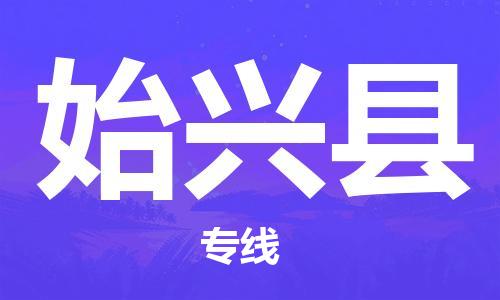 惠州到始興縣物流專線_惠州至始興縣物流公司_惠州到始興縣貨運(yùn)專線