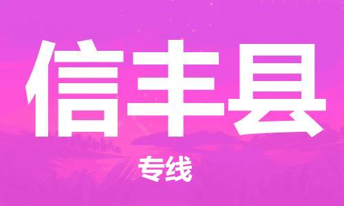 廣州到信豐縣物流公司|廣州至信豐縣貨運專線