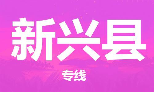 佛山到新興縣物流專線_佛山至新興縣物流公司_佛山到新興縣貨運專線