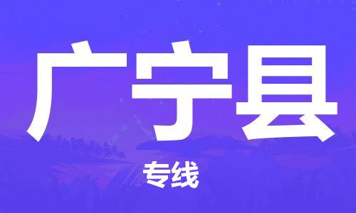 惠州到廣寧縣物流專(zhuān)線(xiàn)_惠州至廣寧縣物流公司_惠州到廣寧縣貨運(yùn)專(zhuān)線(xiàn)