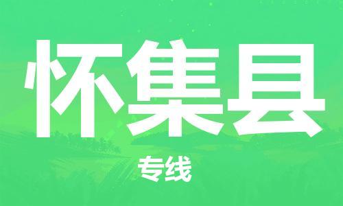 惠州到懷集縣物流專(zhuān)線_惠州至懷集縣物流公司_惠州到懷集縣貨運(yùn)專(zhuān)線