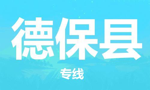 惠州到德保縣物流專線_惠州至德?？h物流公司_惠州到德保縣貨運(yùn)專線