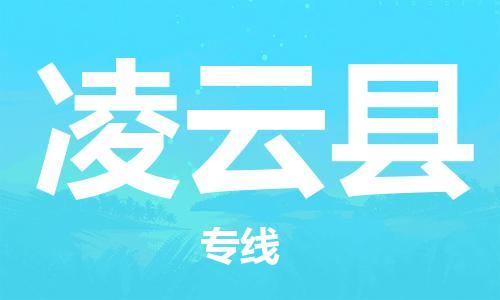 惠州到凌云縣物流專線_惠州至凌云縣物流公司_惠州到凌云縣貨運(yùn)專線