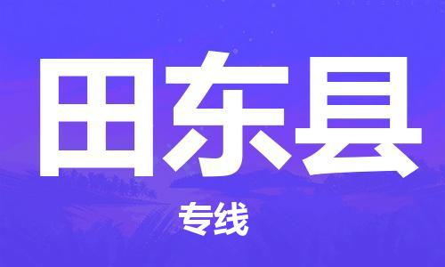 惠州到田東縣物流專(zhuān)線_惠州至田東縣物流公司_惠州到田東縣貨運(yùn)專(zhuān)線
