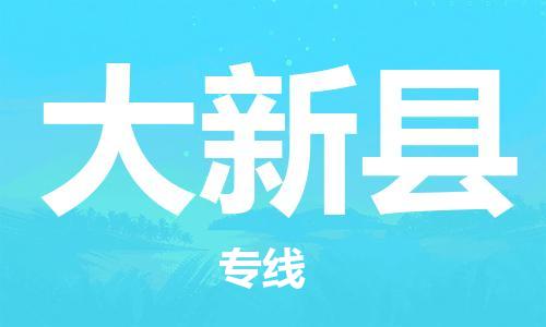 惠州到大新縣物流專線_惠州至大新縣物流公司_惠州到大新縣貨運專線