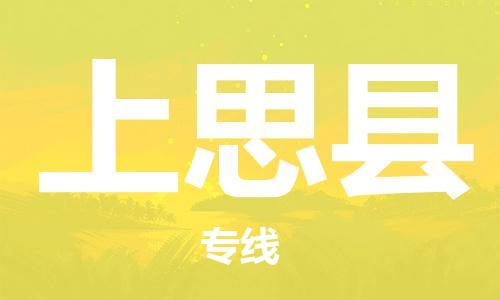 廣州到上思縣物流公司|廣州至上思縣貨運專線