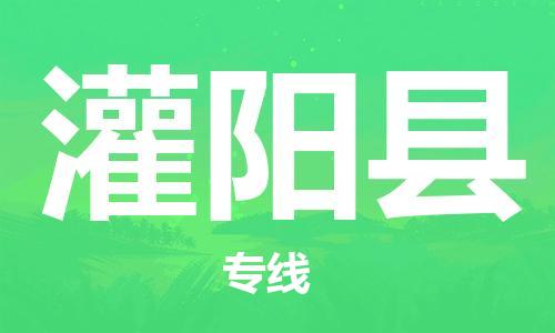 惠州到灌陽(yáng)縣物流專線_惠州至灌陽(yáng)縣物流公司_惠州到灌陽(yáng)縣貨運(yùn)專線