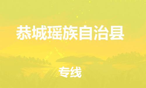 廣州到恭城縣物流公司|廣州至恭城縣貨運(yùn)專線