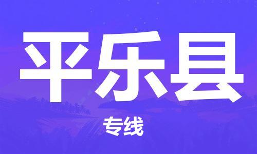 惠州到平樂(lè)縣物流專線_惠州至平樂(lè)縣物流公司_惠州到平樂(lè)縣貨運(yùn)專線