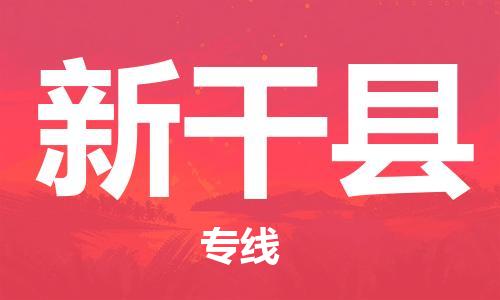 惠州到興安縣物流專線_惠州至興安縣物流公司_惠州到興安縣貨運專線