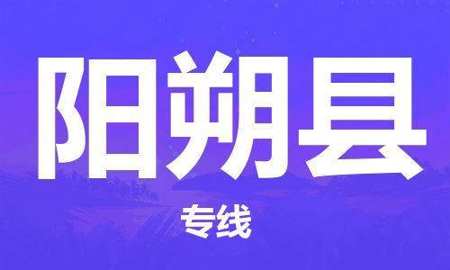 惠州到陽(yáng)朔縣物流專線_惠州至陽(yáng)朔縣物流公司_惠州到陽(yáng)朔縣貨運(yùn)專線