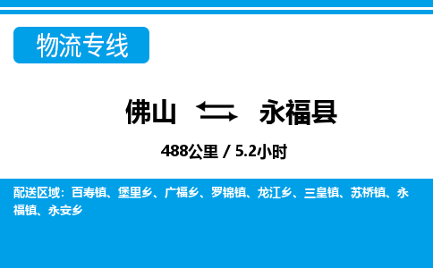 佛山到永?？h物流專線_佛山至永福縣物流公司_佛山到永?？h貨運專線