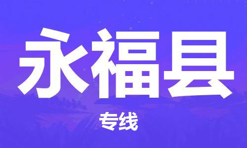惠州到永福縣物流專線_惠州至永?？h物流公司_惠州到永福縣貨運(yùn)專線