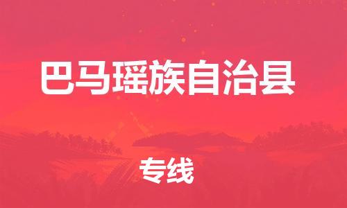 惠州到巴馬縣物流專(zhuān)線(xiàn)_惠州至巴馬縣物流公司_惠州到巴馬縣貨運(yùn)專(zhuān)線(xiàn)