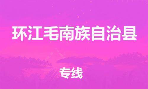 惠州到環(huán)江縣物流專(zhuān)線(xiàn)_惠州至環(huán)江縣物流公司_惠州到環(huán)江縣貨運(yùn)專(zhuān)線(xiàn)