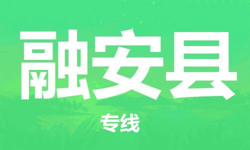 廣州到融安縣物流公司|廣州至融安縣貨運專線