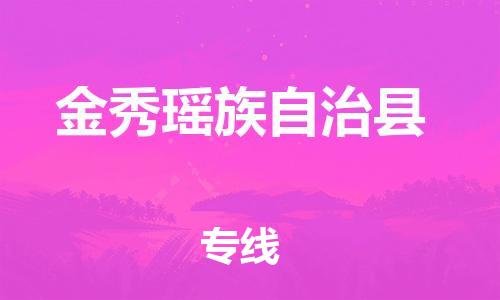 廣州到金秀縣物流公司|廣州至金秀縣貨運(yùn)專線