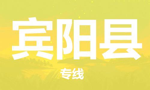 惠州到賓陽縣物流專線_惠州至賓陽縣物流公司_惠州到賓陽縣貨運(yùn)專線