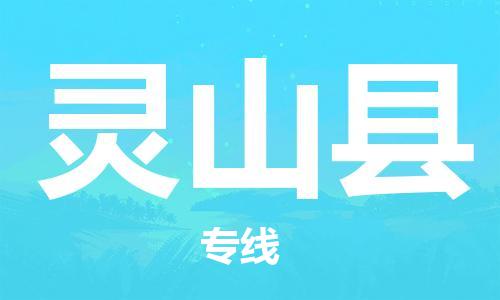 惠州到靈山縣物流專(zhuān)線_惠州至靈山縣物流公司_惠州到靈山縣貨運(yùn)專(zhuān)線