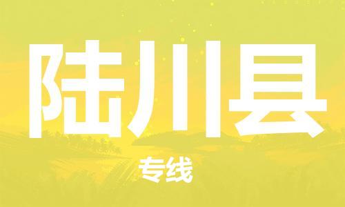 廣州到陸川縣物流公司|廣州至陸川縣貨運(yùn)專線